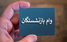 واریز وام بازنشستگان