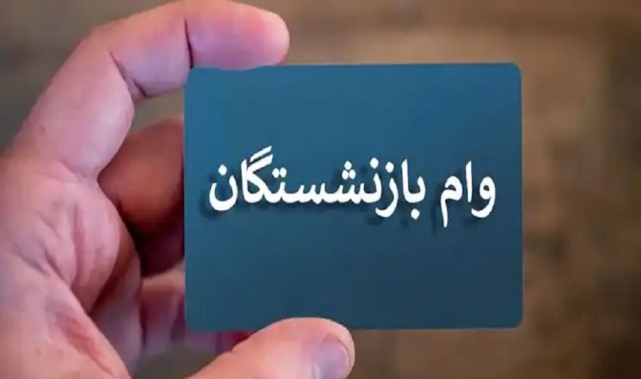 واریز وام بازنشستگان