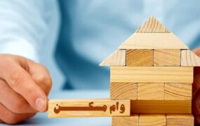 افزایش وام مسکن خانواده‌های دارای فرزند