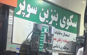 بنزین سوپر