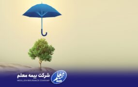 بیمه عمر معلم