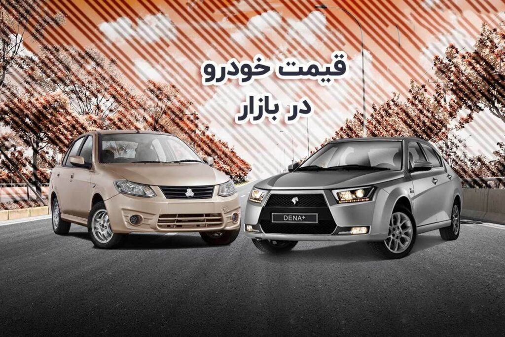 قیمت خودرو بازار