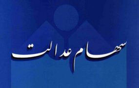 سهام عدالت اموات