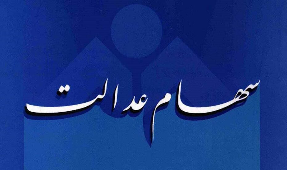 سهام عدالت اموات
