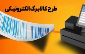 دهک‌بندی کالابرگ الکترونیکی