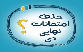 حذف امتحانات نهایی دی مدرسه‌ ها