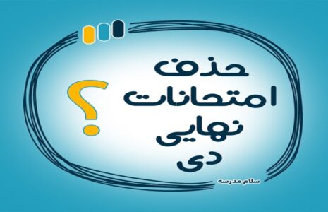 حذف امتحانات نهایی دی مدرسه‌ ها