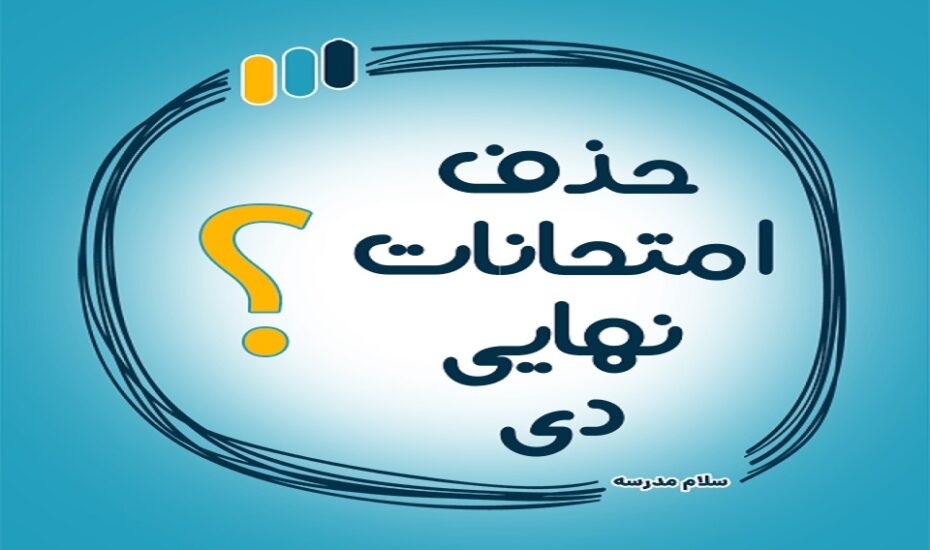 حذف امتحانات نهایی دی مدرسه‌ ها