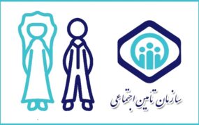 دریافت هدیه ازدواج از تامین اجتماعی