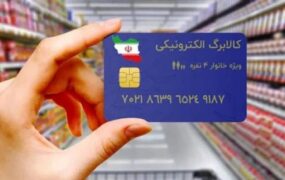 دهک‌های ۶ و۷ هم مشمول کالابرگ الکترونیکی