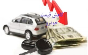 ریزش قیمت‌ها بازار خودرو