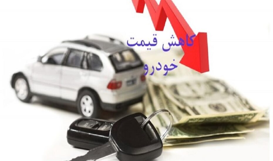 ریزش قیمت‌ها بازار خودرو