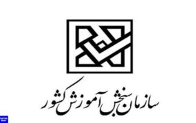 زمان انتشار کارنامه علمی پذیرفته‌شدگان کنکور