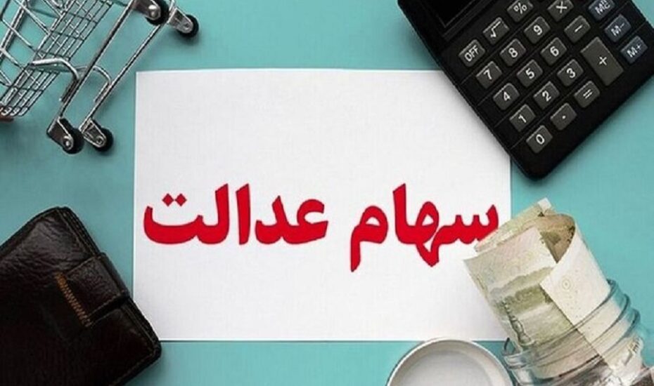 زمان واریز سود سهام عدالت