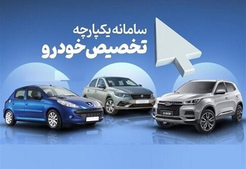 سامانه تخصیص خودرو