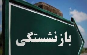 شرایط بازنشستگی سابقه بیمه‌