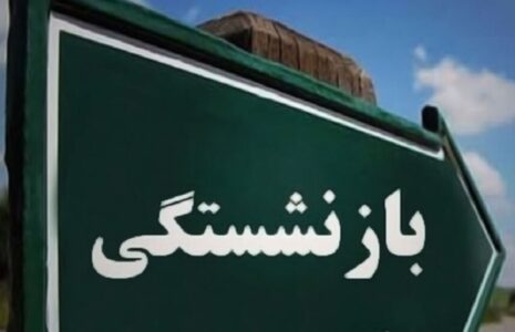 شرایط بازنشستگی سابقه بیمه‌