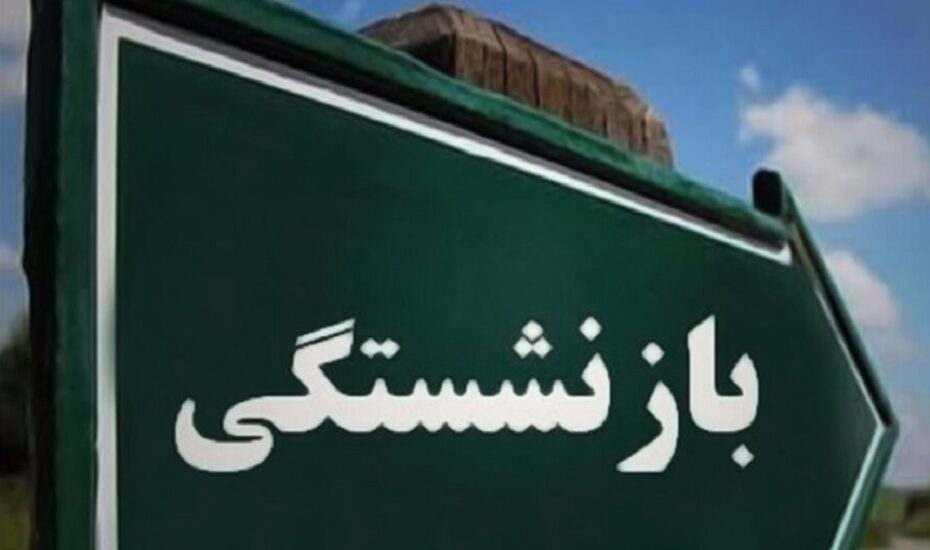 شرایط بازنشستگی سابقه بیمه‌