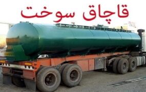 قاچاق سوخت