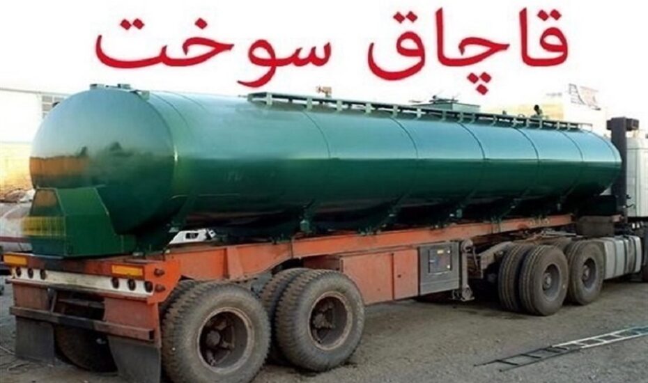 قاچاق سوخت