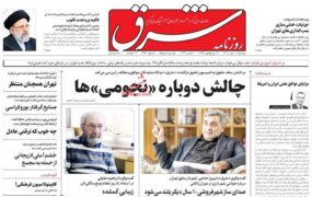 صفحه نخست روزنامه ها