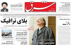 صفحه نخست روزنامه ها