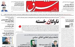 صفحه نخست روزنامه ها