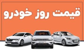 قیمت خودرو