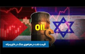 قیمت نفت در خاورمیانه جنگی