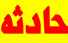 پرتاب دختر دانشجوی پزشکی