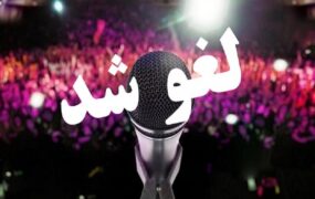 لغو تمام کنسرت ها