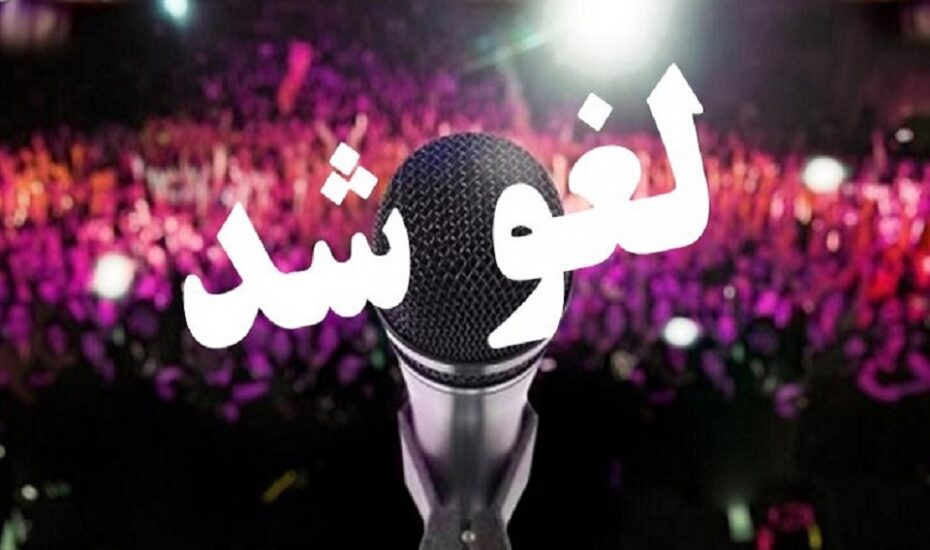 لغو تمام کنسرت ها