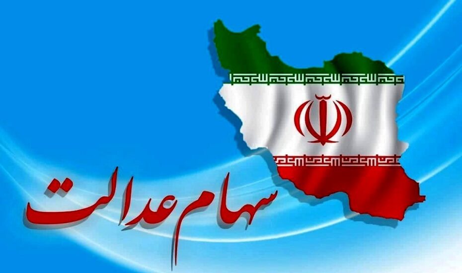 لینک سهام عدالت