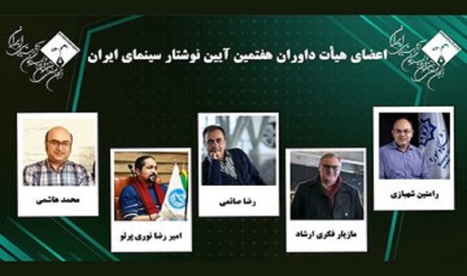 داوران هفتمین آیین نوشتار سینمای ایران