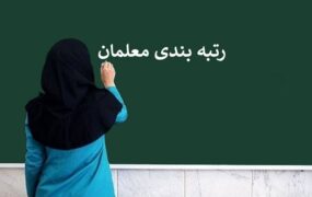 نتایج اعتراضات رتبه‌بندی معلمان