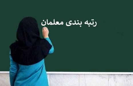 نتایج اعتراضات رتبه‌بندی معلمان