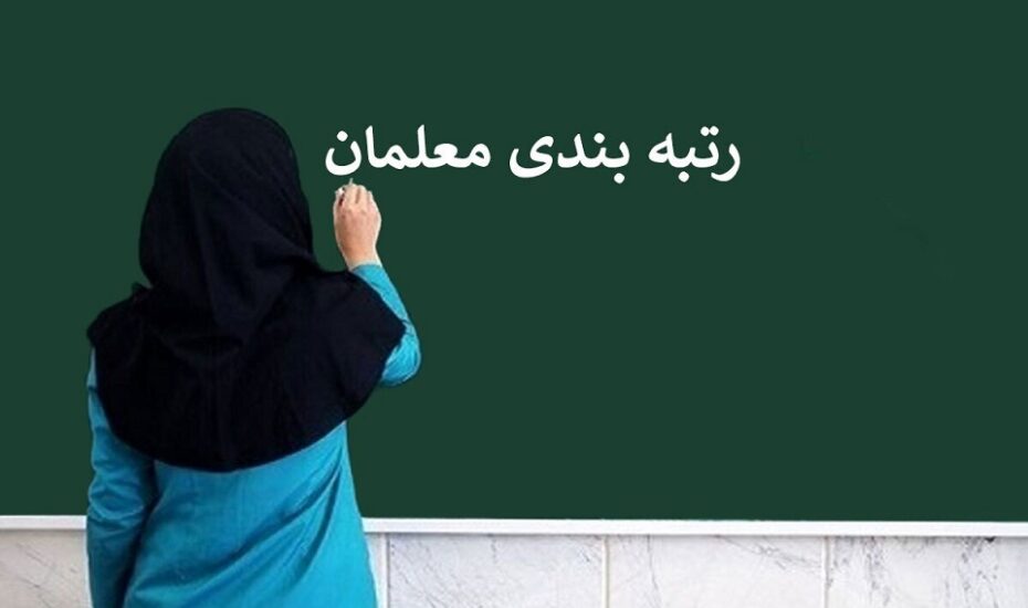 نتایج اعتراضات رتبه‌بندی معلمان