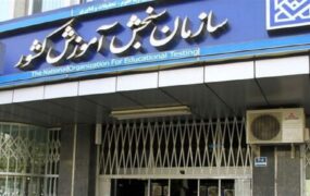 نتایج نهایی کنکور سراسری
