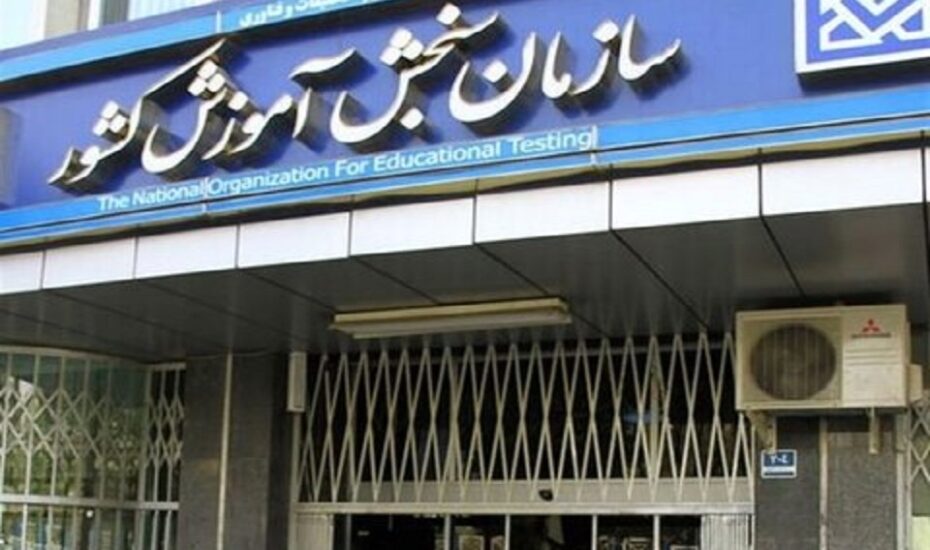 نتایج نهایی کنکور سراسری