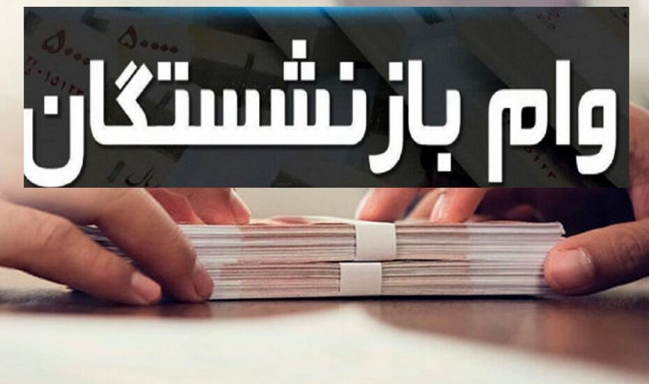 واریز وام بازنشستگان کشوری