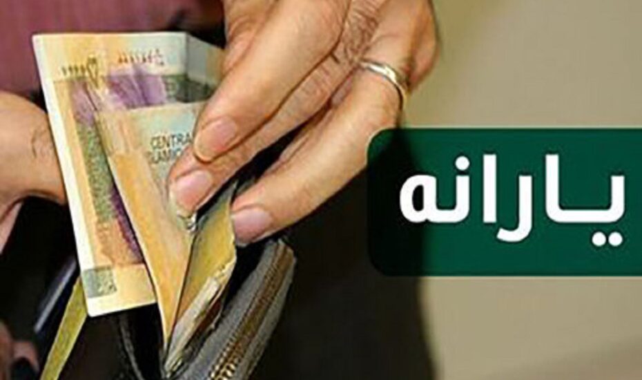 واریز یارانه نقدی