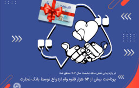 وام ازدواج بانک تجارت