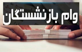 وام ۲۰ میلیون تومانی بازنشستگان