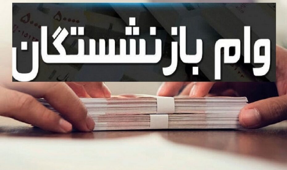 وام ۲۰ میلیون تومانی بازنشستگان