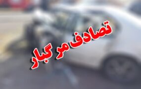 تصادف مرگبار