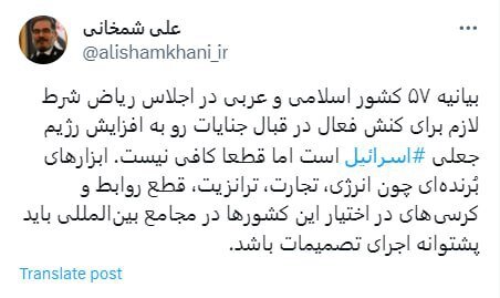  علی شمخانی اجلاس ریاض هشتگ اسرائیل