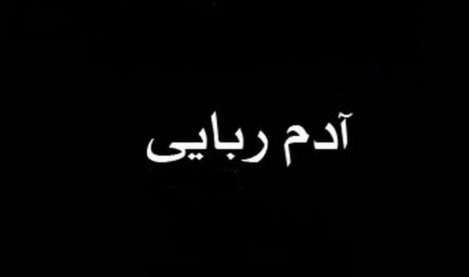 آدم ربایی