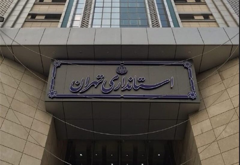 استانداری تهران