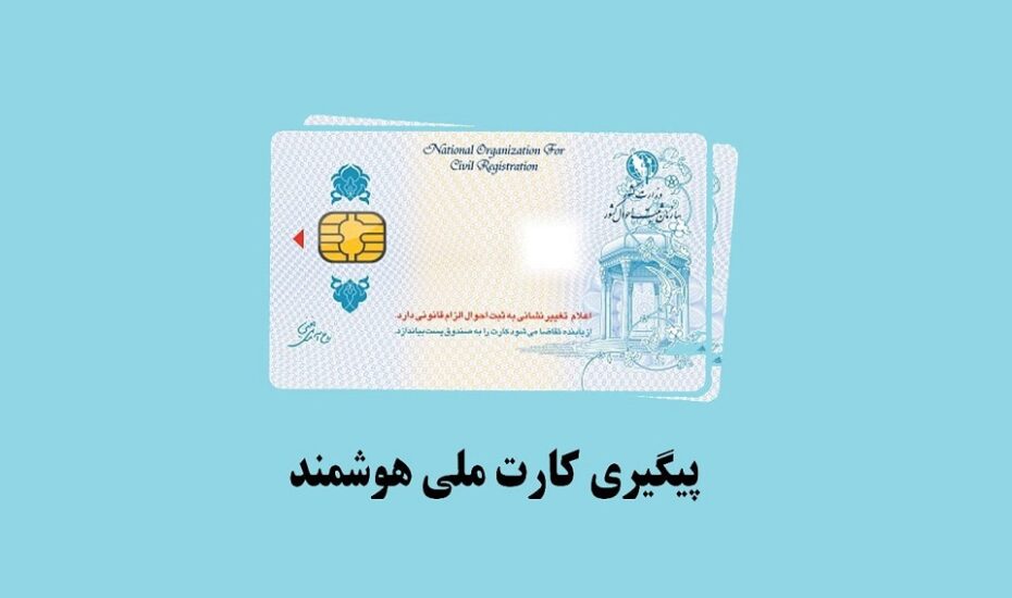 استعلام راحت از وضعیت صدور کارت ملی