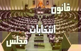 اصلاح قانون انتخابات مجلس
